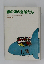 緑の海の海賊たち