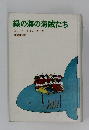 緑の海の海賊たち