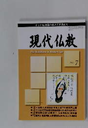 現代仏教The Buddhism in Modern Age 2007年7号