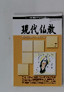 現代仏教The Buddhism in Modern Age 2007年7号
