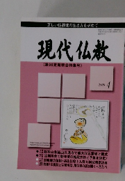現代仏教(第96定期宗会特集号)　2008年4号