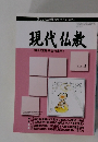 現代仏教(第96定期宗会特集号)　2008年4号