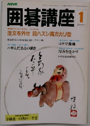 NHK囲碁講座 1月号