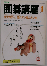 NHK囲碁講座 1月号