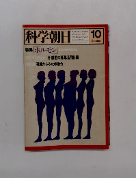 科学朝日　1979年10月号