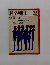 科学朝日　1979年10月号