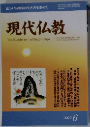 現代仏教The Buddihism in Modern Age 2006年9号