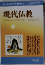 現代仏教The Buddihism in Modern Age 2006年9号