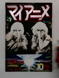 マイアニメ 10