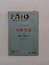 ジュリスト No.200 判例百選