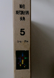 原色 現代新百科 事典 5