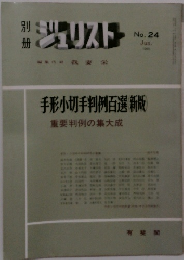 ジュリスト No.24 1969年1月号