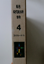 原色 現代新百科 事典 4 コウスーシュ
