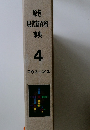原色 現代新百科 事典 4 コウスーシュ