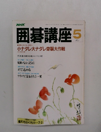 囲碁講座　5　May