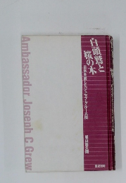 白頭鷲と桜の木　日本を愛したジョセフ・グルー大使