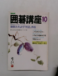 NHK囲碁講座 10月号