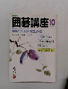 NHK囲碁講座 10月号