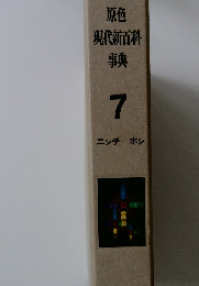 原色現代新百科事典 7 ニンチーホシ