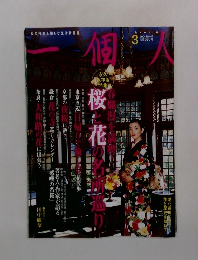 一個人　3　2004年No.46