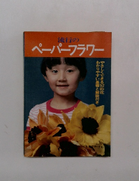 流行のペーパーフラワー