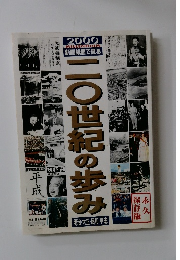 二〇世紀の歩み