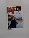 NHKテレビ中国語会話　1992年11月号