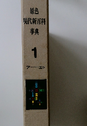 原色現代新百科事典 1