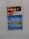 中国語会話 10月1993