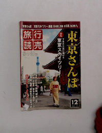新・東京さんぽ　2010年6月号
