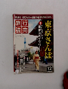 新・東京さんぽ　2010年6月号