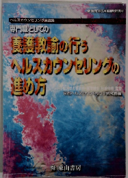 ヘルスカウンセリング実践集 専門職としての養護教前の行うヘルスカウンセリングの進の方