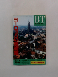 美術手帖　1991年6月号増刊　639号　ヨーロッパの美術館