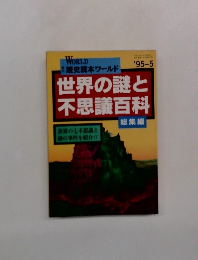 世界の謎と不思議百科　1995年5月