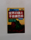 世界の謎と不思議百科　1995年5月