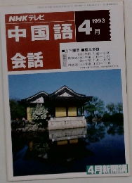 NHKテレビ中国語会話 1993年4月号