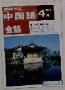 NHKテレビ中国語会話 1993年4月号