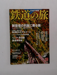 鉄道の旅　臨時増刊　新登場の列車に乗る旅