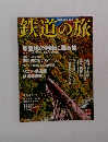 鉄道の旅　臨時増刊　新登場の列車に乗る旅