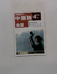 NHKテレビ中国語会話 1992年4月号