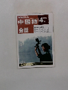 NHKテレビ中国語会話 1992年4月号