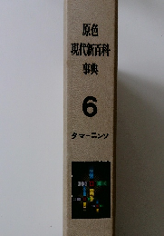 原色 現代新百科事典 6 タマーニンソ