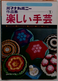 楽しい手芸 1
