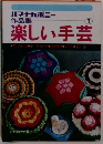楽しい手芸 1