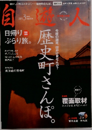 自遊人 2009年 03月号