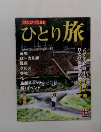 のんびり気まま ひとり旅