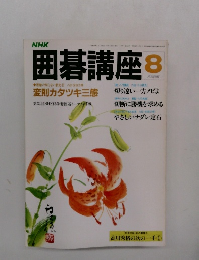 囲碁講座　8月号　変則カタツキ三態