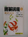 囲碁講座　8月号　変則カタツキ三態