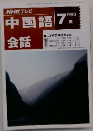 中国語会話　1993年7月