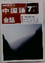 中国語会話　1993年7月